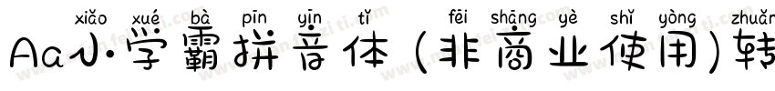 Aa小学霸拼音体 (非商业使用)转换器字体转换
